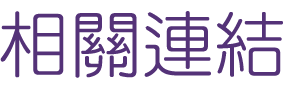 婚友社評比-找婚友社幸福-相親也逐漸變得時尚起來